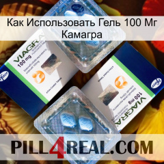 Как Использовать Гель 100 Мг Камагра viagra5